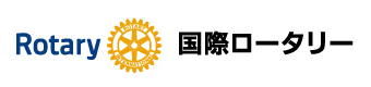 国際ロータリー