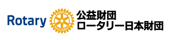 公益公団ロータリー日本財団
