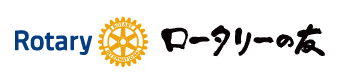 ロータリーの友