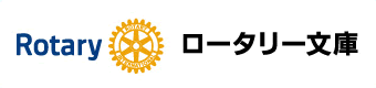 ロータリー文庫