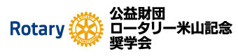 公益公団ロータリー米山記念奨学会