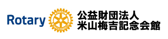 公益公団法人米山梅吉記念会館