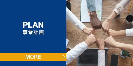 PLAN 事業計画