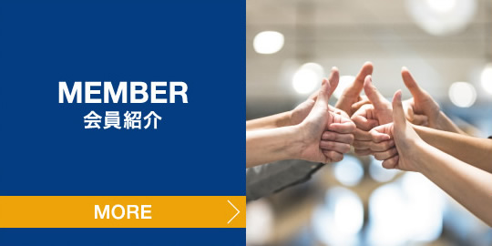 MEMBER 会員紹介
