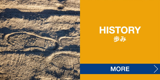HISTORY 歩み