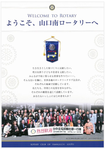 ようこそ、山口南ロータリークラブへ